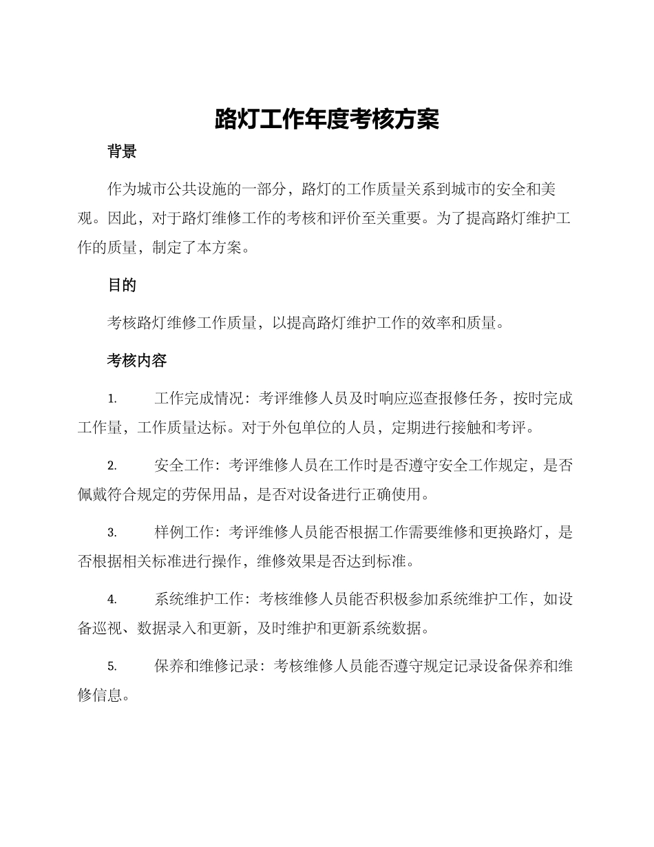路灯工作年度考核方案_第1页