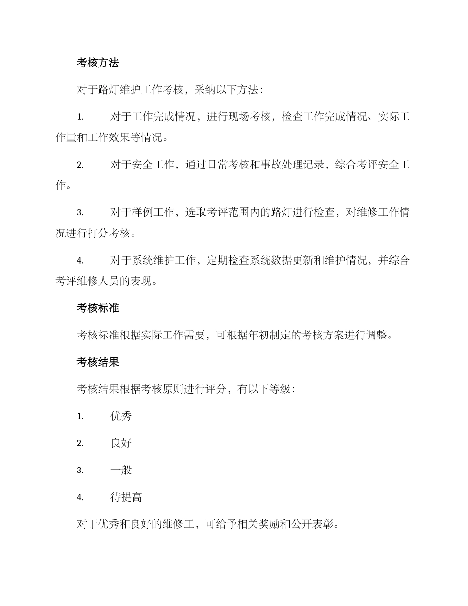 路灯工作年度考核方案_第2页