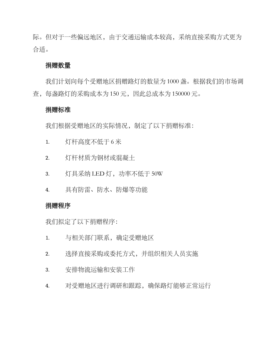 路灯扶贫捐赠方案_第2页