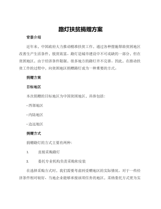 路灯扶贫捐赠方案