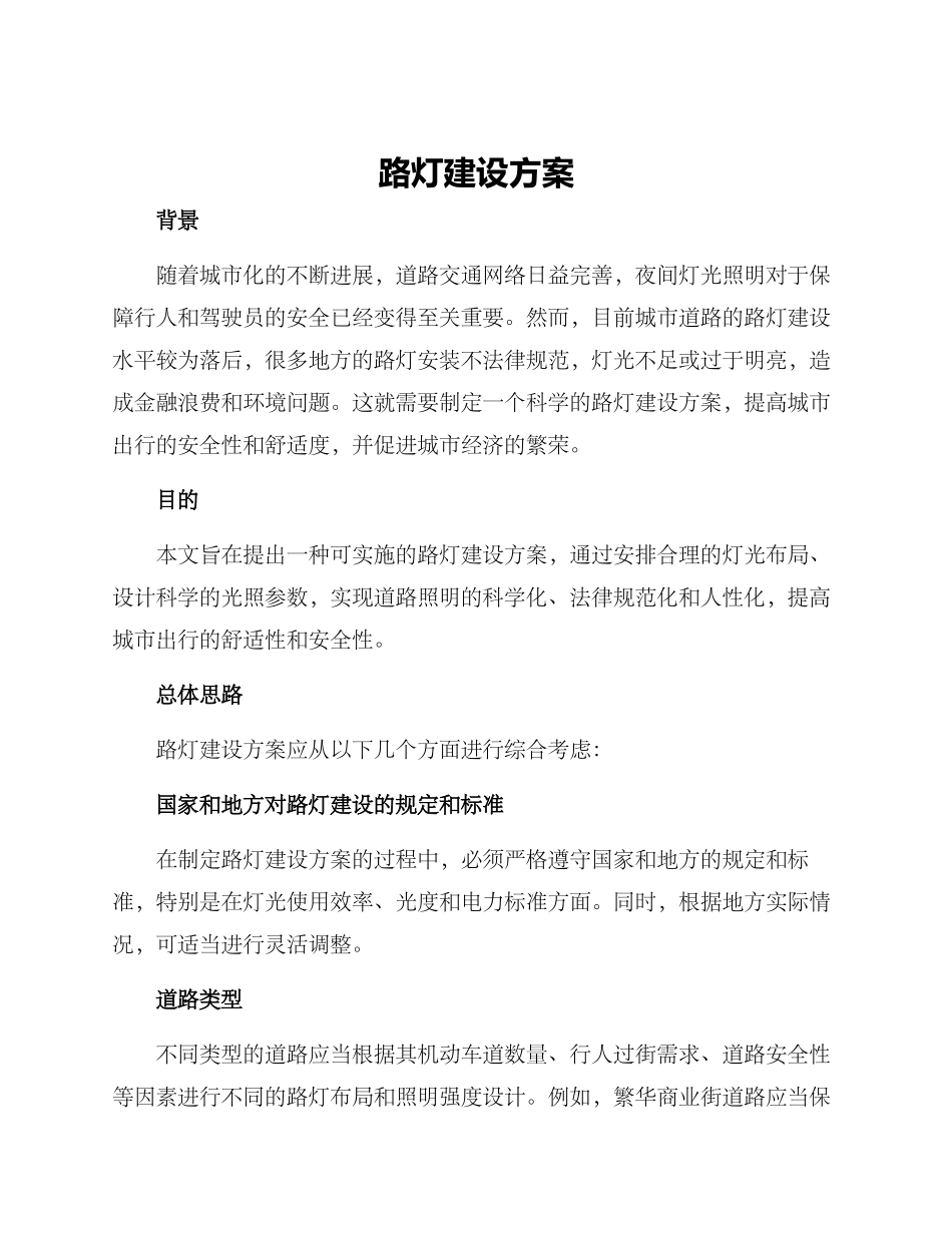 路灯建设方案_第1页