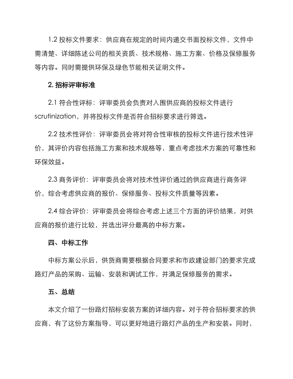 路灯招标安装方案_第3页