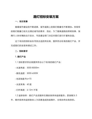 路灯招标安装方案