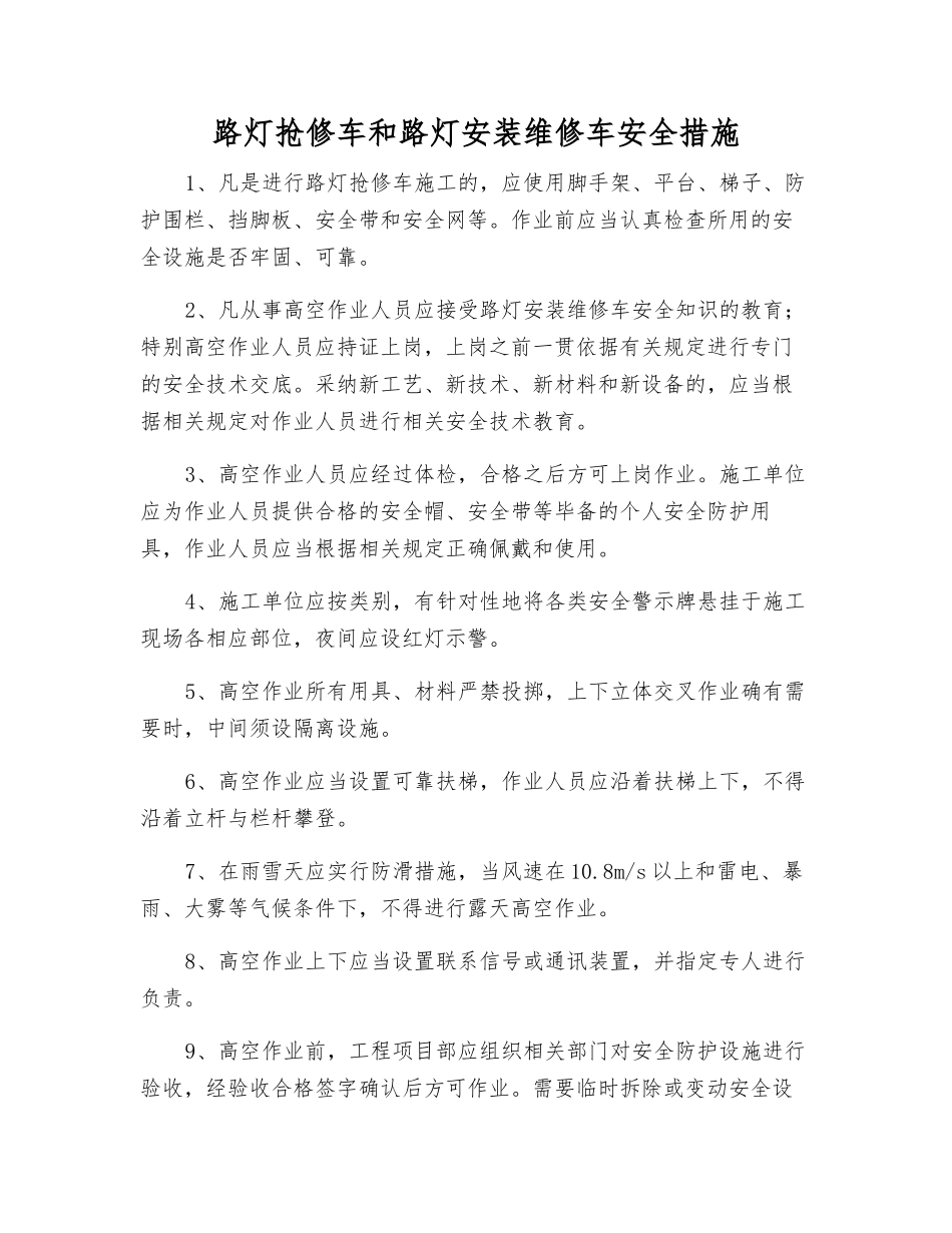 路灯抢修车和路灯安装维修车安全措施_第1页