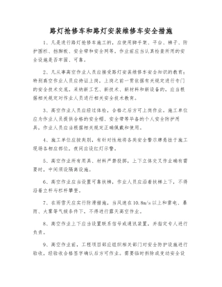 路灯抢修车和路灯安装维修车安全措施