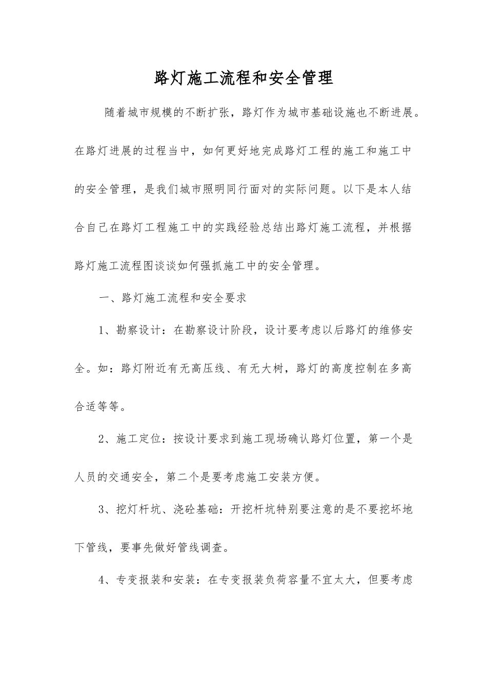 路灯施工流程和安全管理_第1页