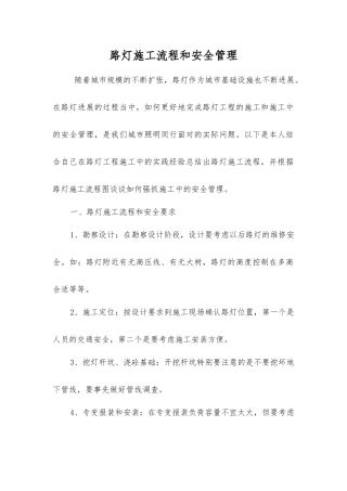 路灯施工流程和安全管理