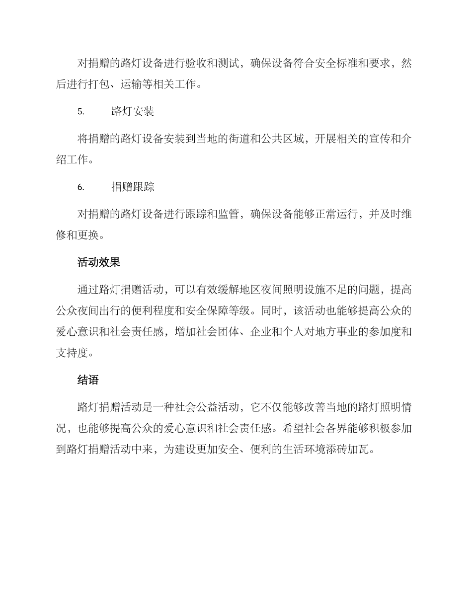 路灯捐赠活动方案_第3页