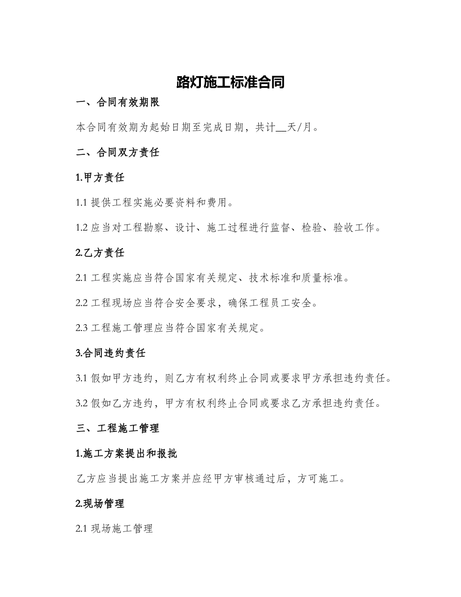 路灯施工标准合同_第1页