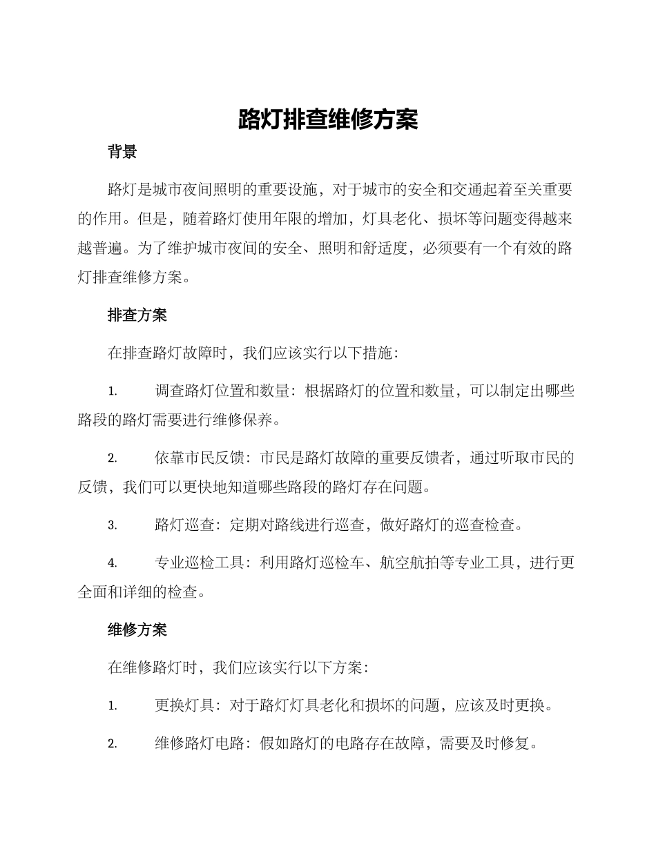 路灯排查维修方案_第1页