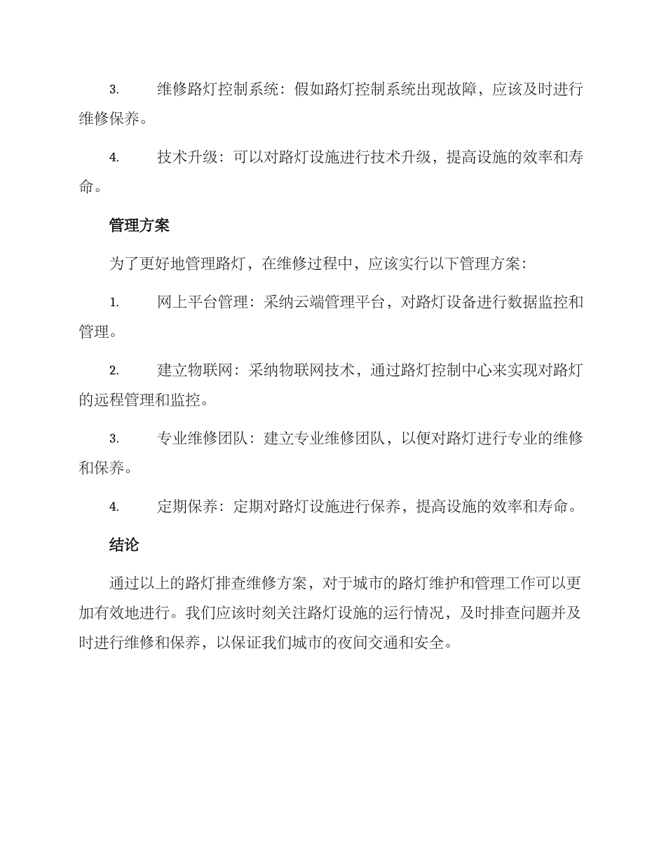 路灯排查维修方案_第2页