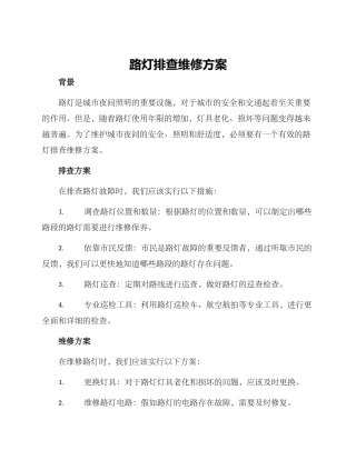 路灯排查维修方案