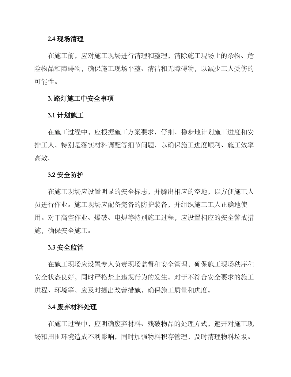 路灯施工安全施工方案_第2页