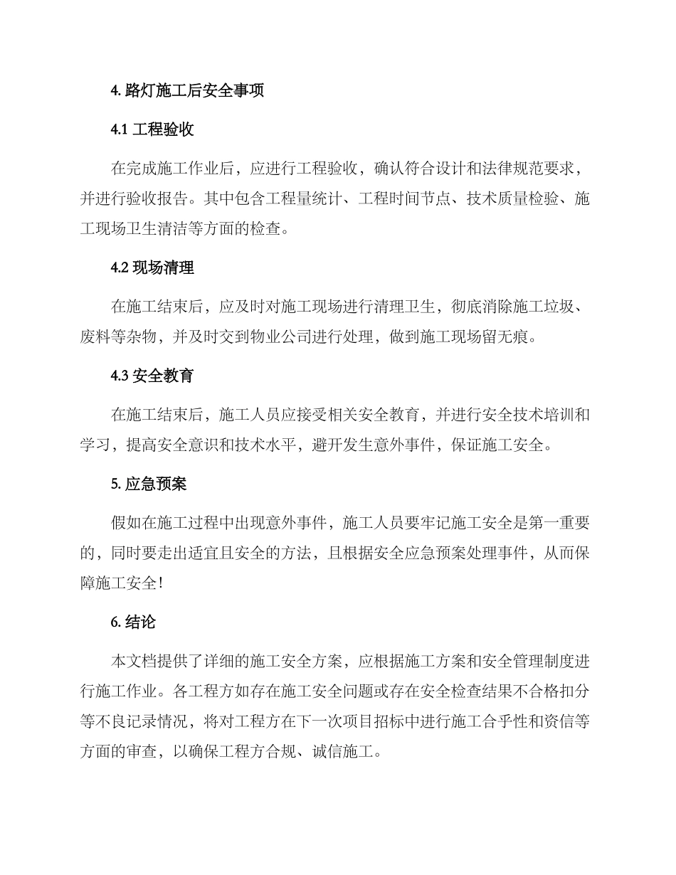 路灯施工安全施工方案_第3页