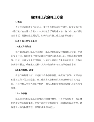 路灯施工安全施工方案