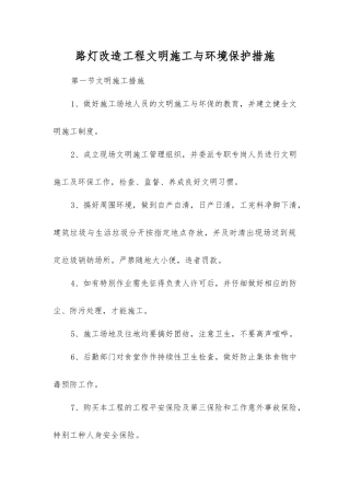 路灯改造工程文明施工与环境保护措施