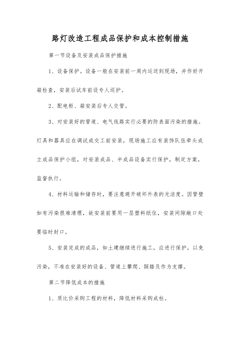 路灯改造工程成品保护和成本控制措施_第1页