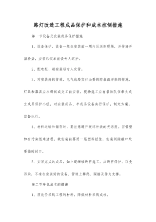 路灯改造工程成品保护和成本控制措施