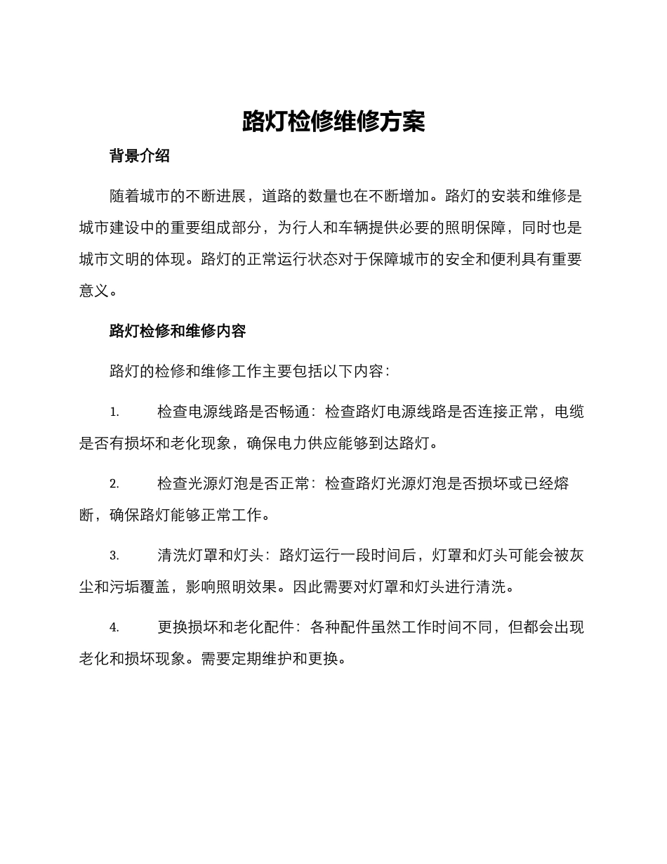 路灯检修维修方案_第1页