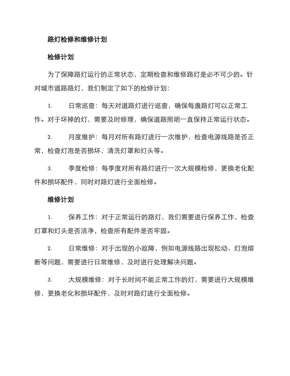 路灯检修维修方案_第2页