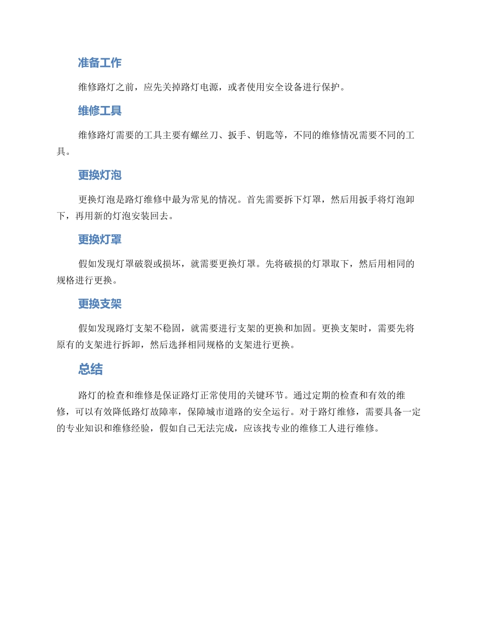路灯检查维修方案_第2页