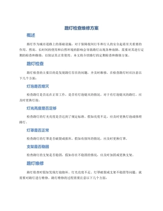 路灯检查维修方案
