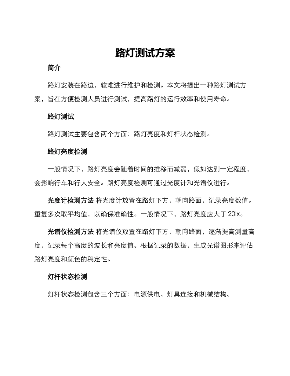 路灯测试方案_第1页