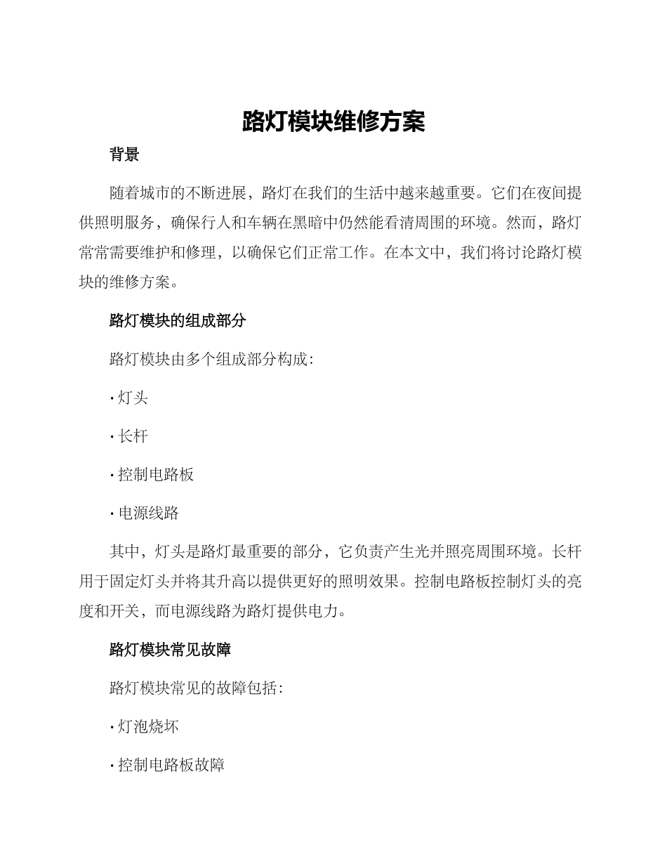 路灯模块维修方案_第1页