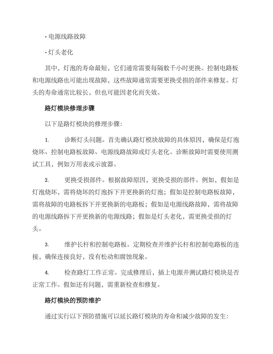 路灯模块维修方案_第2页