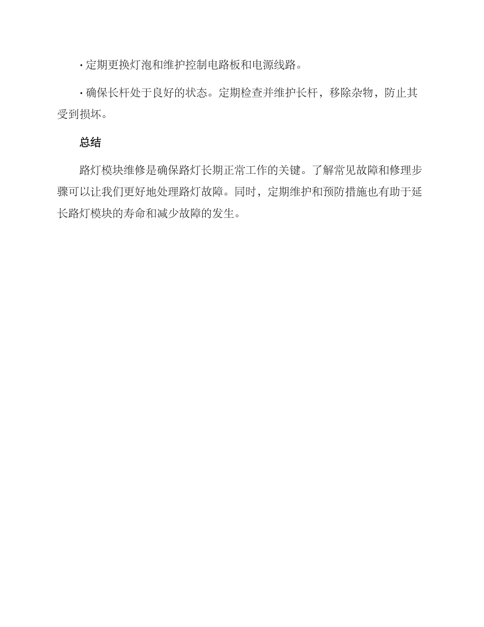路灯模块维修方案_第3页