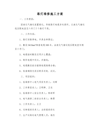 路灯维修施工方案
