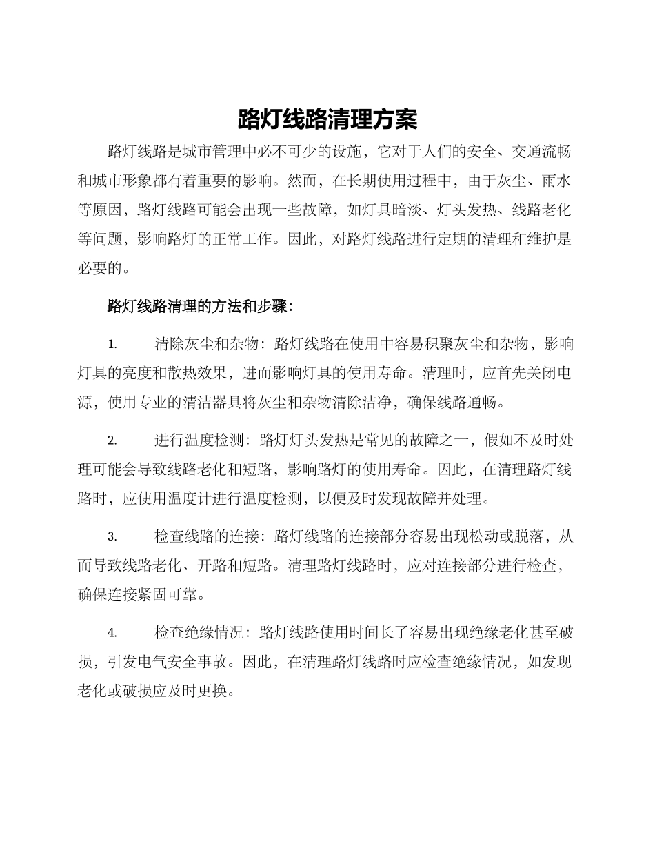 路灯线路清理方案_第1页