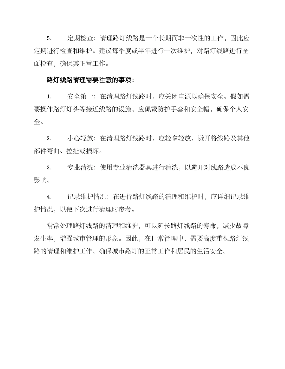 路灯线路清理方案_第2页