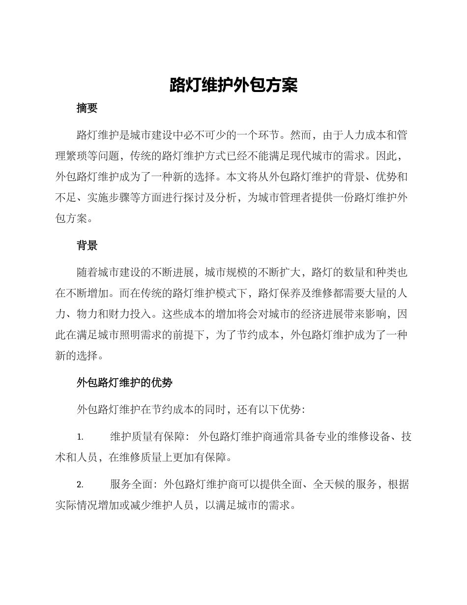 路灯维护外包方案_第1页