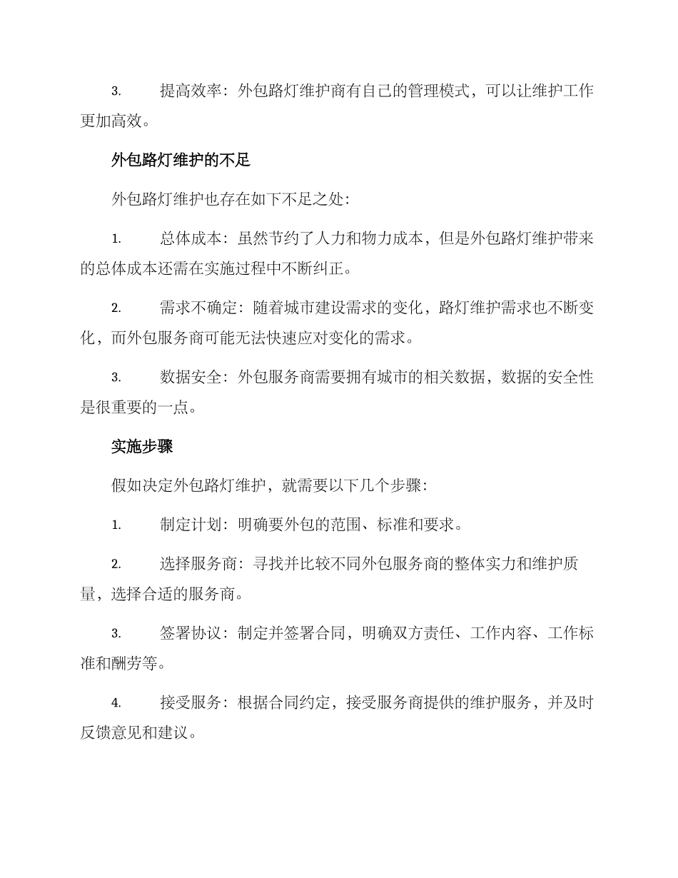 路灯维护外包方案_第2页