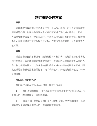 路灯维护外包方案