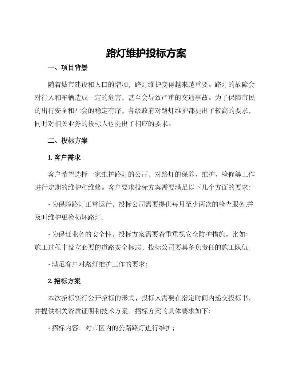 路灯维护投标方案_第1页