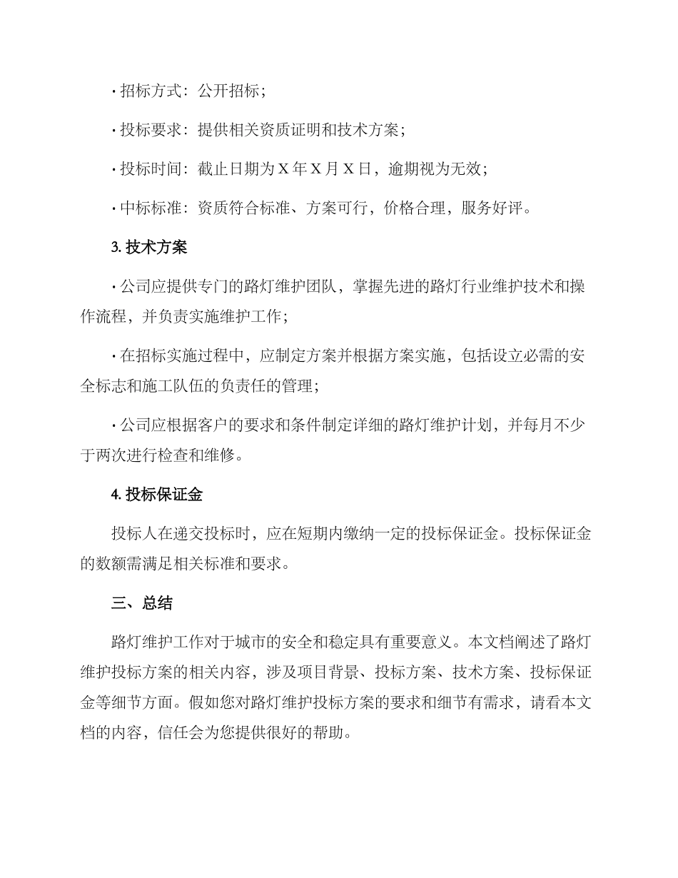 路灯维护投标方案_第2页