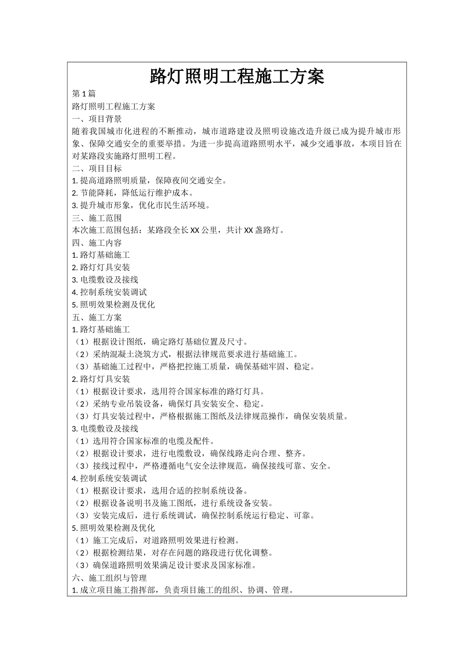 路灯照明工程施工方案_第1页