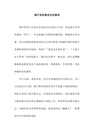 路灯班组建设先进事迹