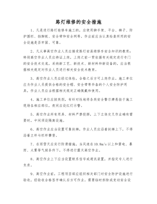 路灯维修的安全措施