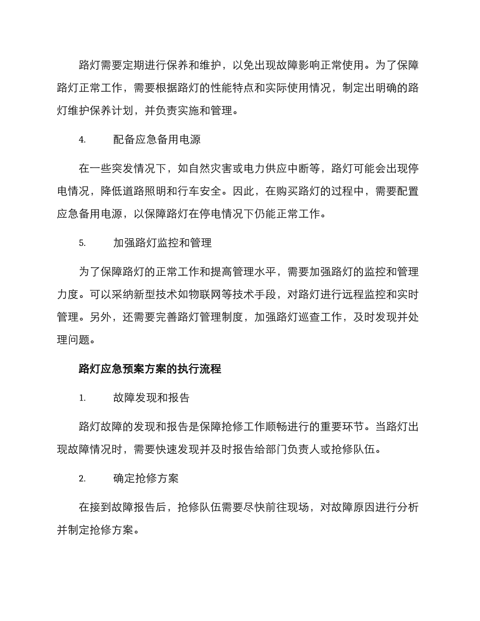 路灯购买应急预案方案_第2页