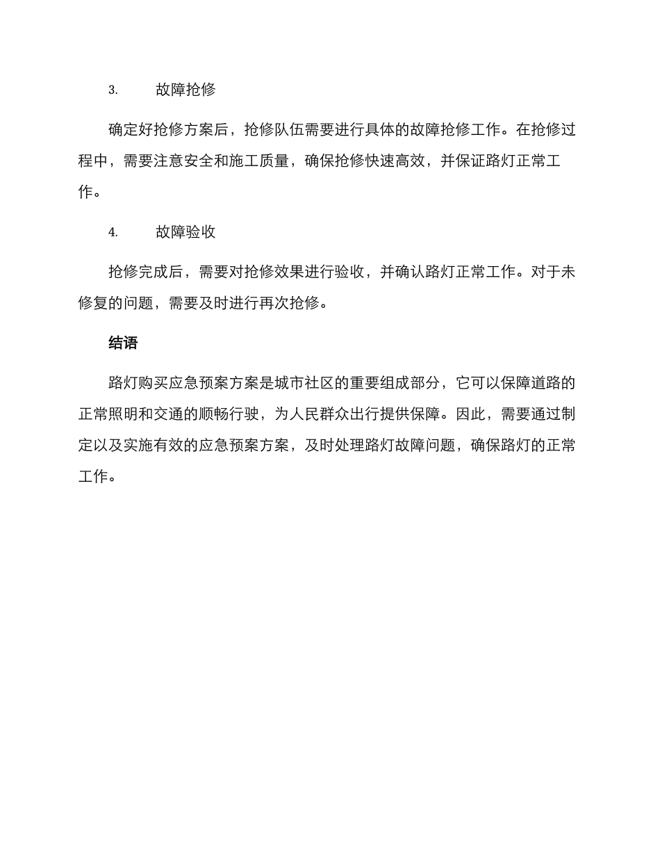 路灯购买应急预案方案_第3页