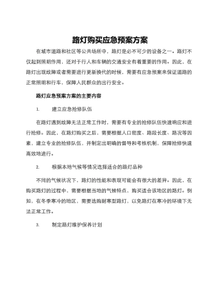 路灯购买应急预案方案