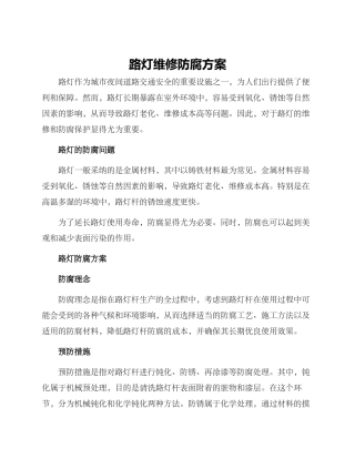 路灯维修防腐方案