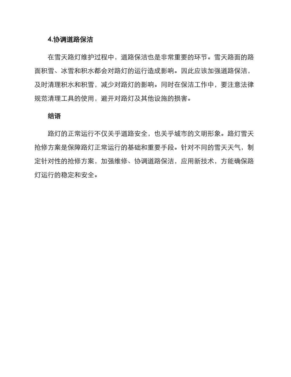 路灯雪天抢修方案_第2页