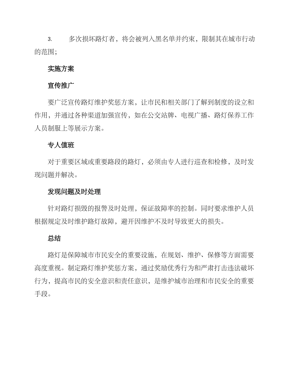 路灯维护奖惩方案_第2页