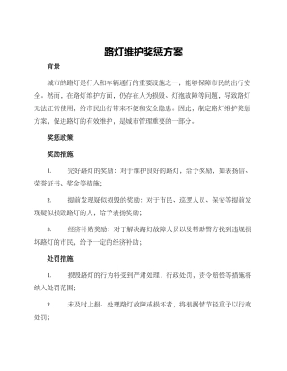 路灯维护奖惩方案