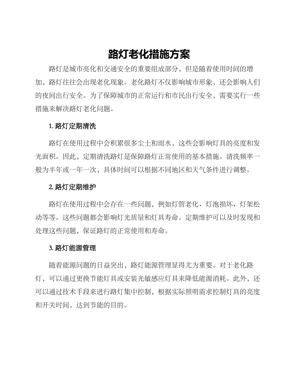 路灯老化措施方案_第1页