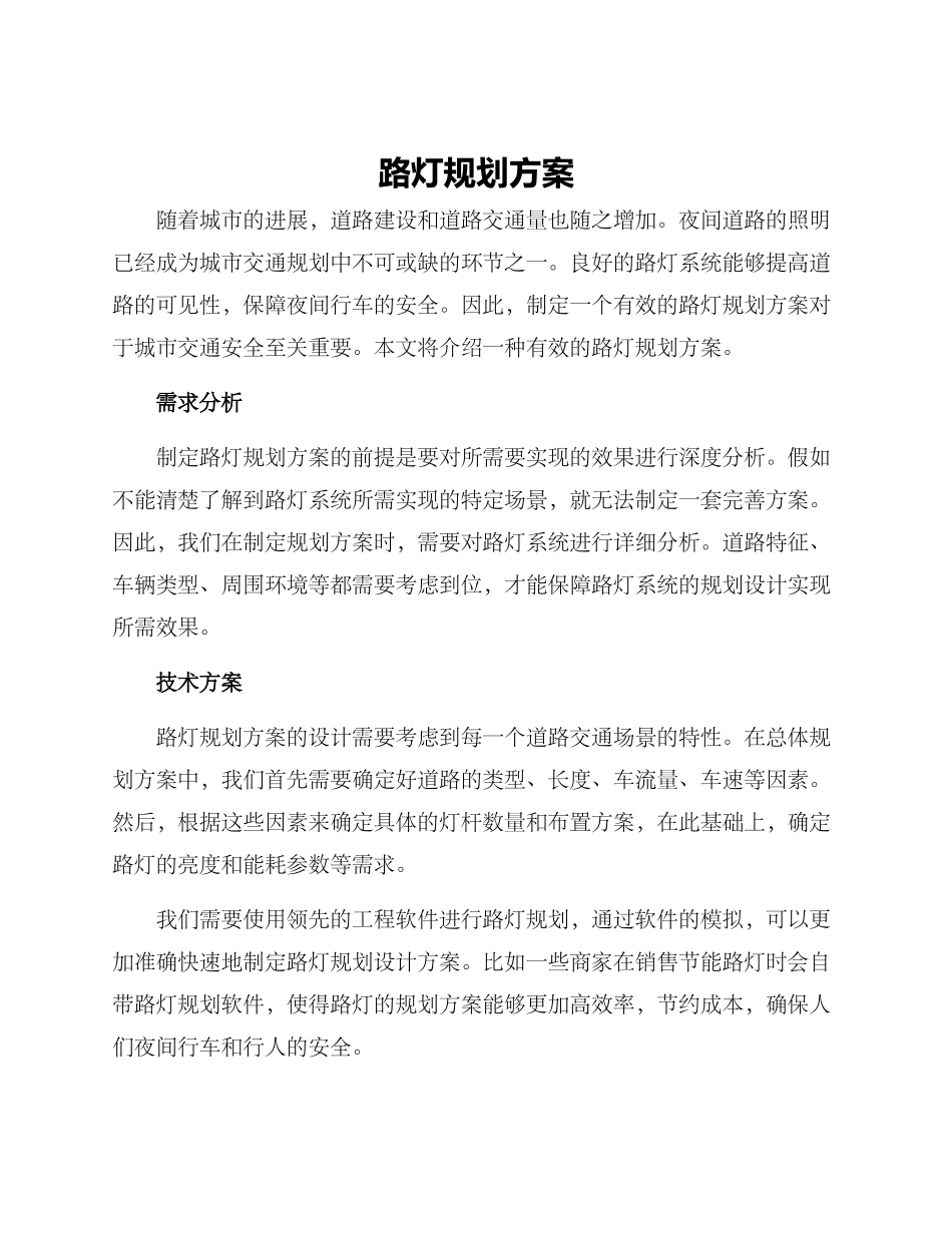 路灯规划方案_第1页